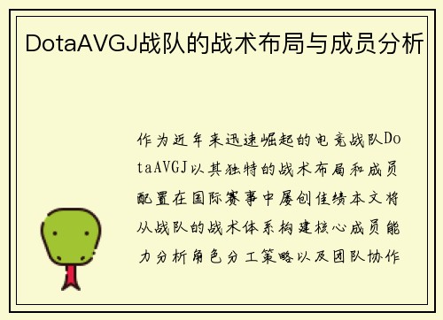 DotaAVGJ战队的战术布局与成员分析