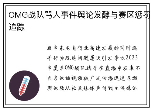 OMG战队骂人事件舆论发酵与赛区惩罚追踪