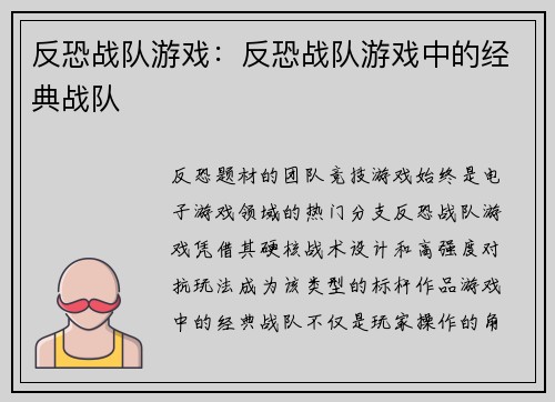 反恐战队游戏：反恐战队游戏中的经典战队