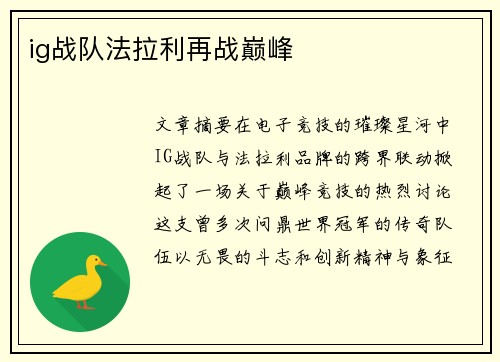 ig战队法拉利再战巅峰