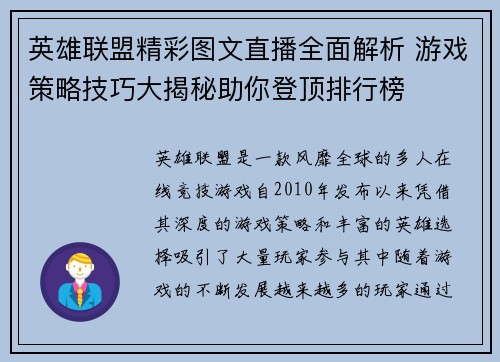 英雄联盟精彩图文直播全面解析 游戏策略技巧大揭秘助你登顶排行榜