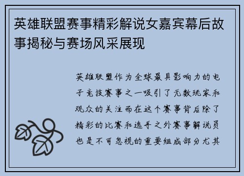 英雄联盟赛事精彩解说女嘉宾幕后故事揭秘与赛场风采展现