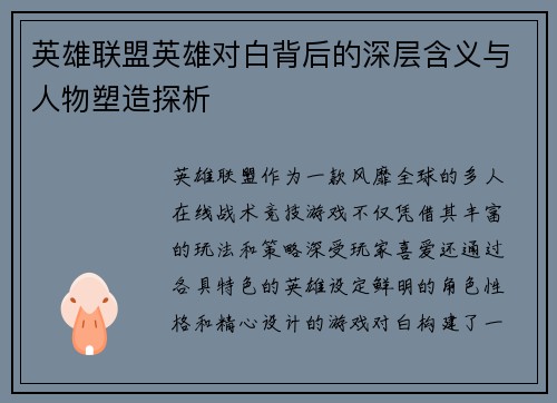 英雄联盟英雄对白背后的深层含义与人物塑造探析
