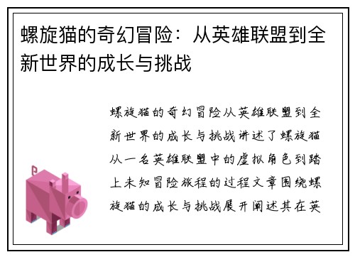 螺旋猫的奇幻冒险：从英雄联盟到全新世界的成长与挑战