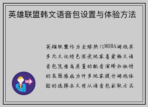英雄联盟韩文语音包设置与体验方法