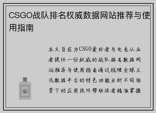 CSGO战队排名权威数据网站推荐与使用指南