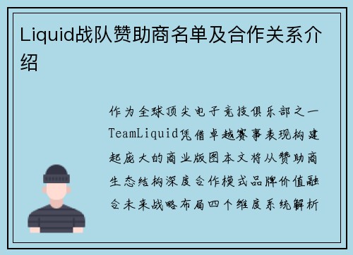 Liquid战队赞助商名单及合作关系介绍