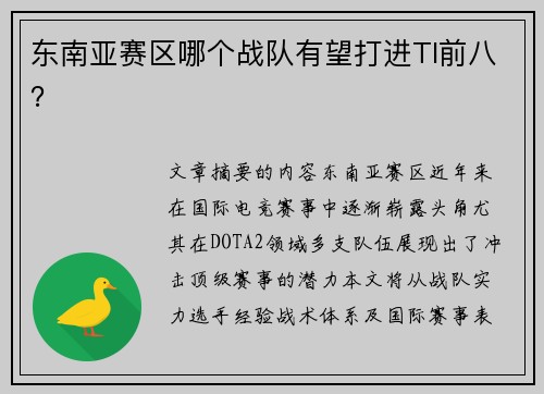 东南亚赛区哪个战队有望打进TI前八？