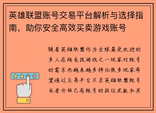 英雄联盟账号交易平台解析与选择指南，助你安全高效买卖游戏账号