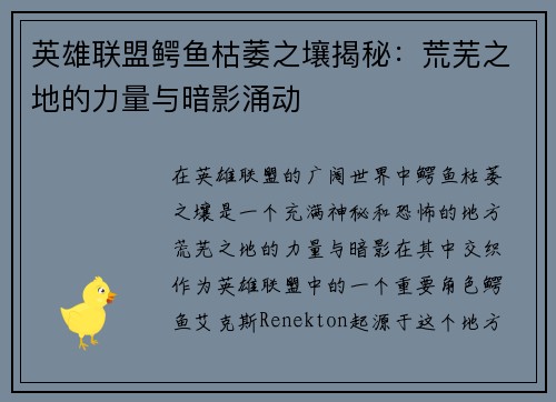 英雄联盟鳄鱼枯萎之壤揭秘：荒芜之地的力量与暗影涌动