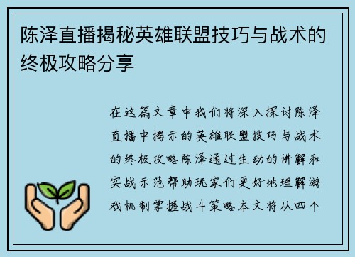 陈泽直播揭秘英雄联盟技巧与战术的终极攻略分享