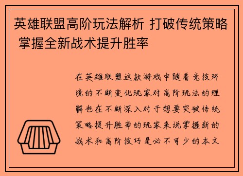 英雄联盟高阶玩法解析 打破传统策略 掌握全新战术提升胜率