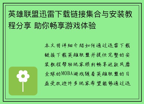 英雄联盟迅雷下载链接集合与安装教程分享 助你畅享游戏体验