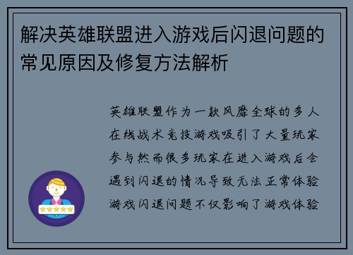 解决英雄联盟进入游戏后闪退问题的常见原因及修复方法解析