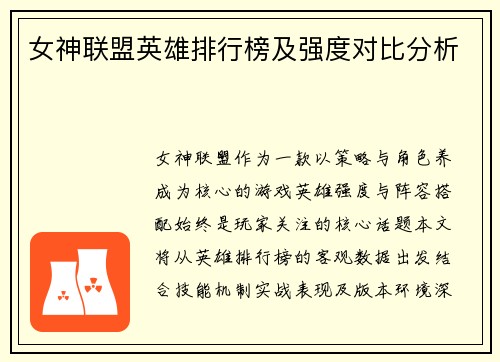 女神联盟英雄排行榜及强度对比分析