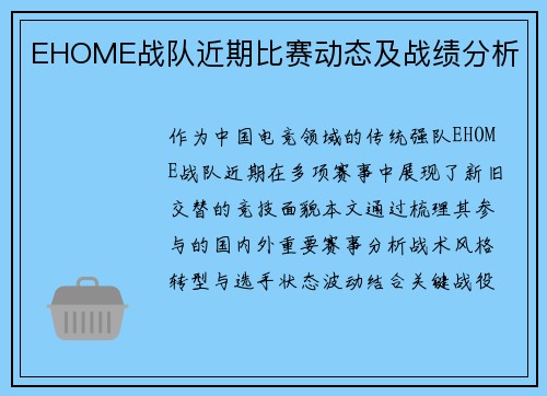 EHOME战队近期比赛动态及战绩分析