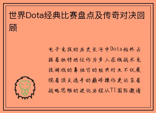 世界Dota经典比赛盘点及传奇对决回顾