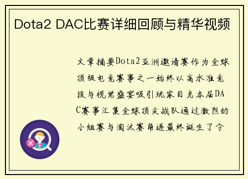 Dota2 DAC比赛详细回顾与精华视频