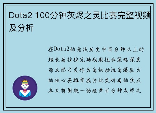 Dota2 100分钟灰烬之灵比赛完整视频及分析