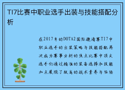 TI7比赛中职业选手出装与技能搭配分析