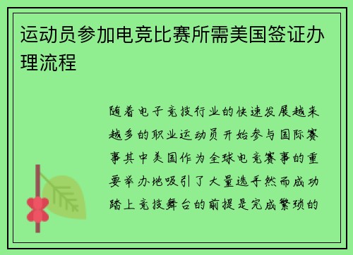 运动员参加电竞比赛所需美国签证办理流程