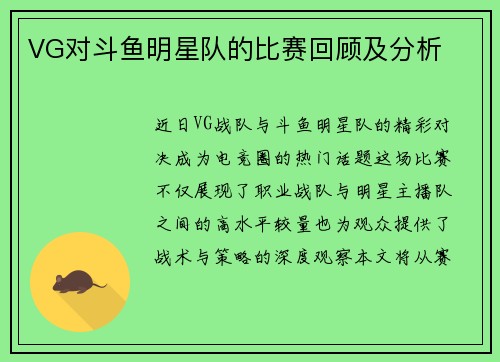 VG对斗鱼明星队的比赛回顾及分析