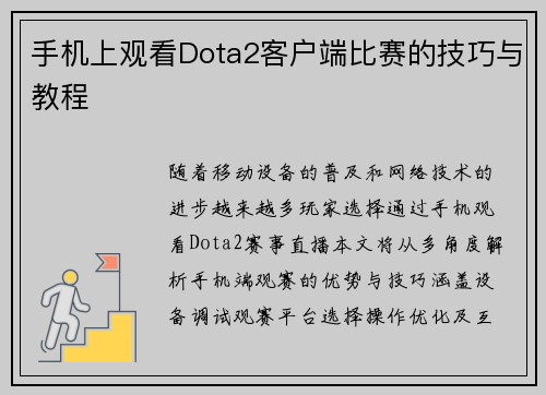 手机上观看Dota2客户端比赛的技巧与教程