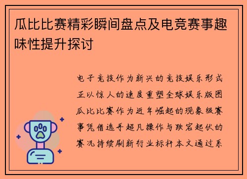 瓜比比赛精彩瞬间盘点及电竞赛事趣味性提升探讨