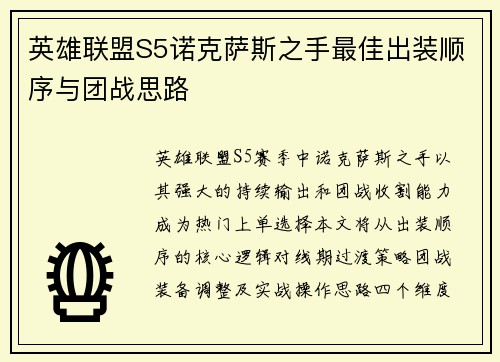 英雄联盟S5诺克萨斯之手最佳出装顺序与团战思路