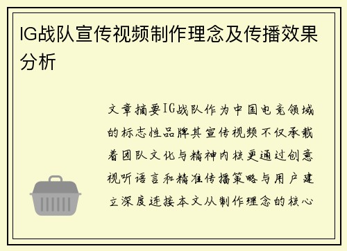 IG战队宣传视频制作理念及传播效果分析