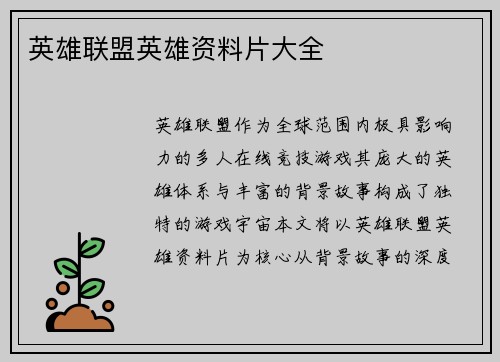 英雄联盟英雄资料片大全
