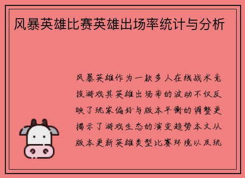 风暴英雄比赛英雄出场率统计与分析