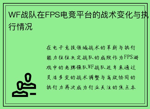 WF战队在FPS电竞平台的战术变化与执行情况