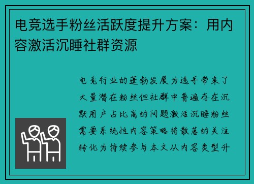 电竞选手粉丝活跃度提升方案：用内容激活沉睡社群资源
