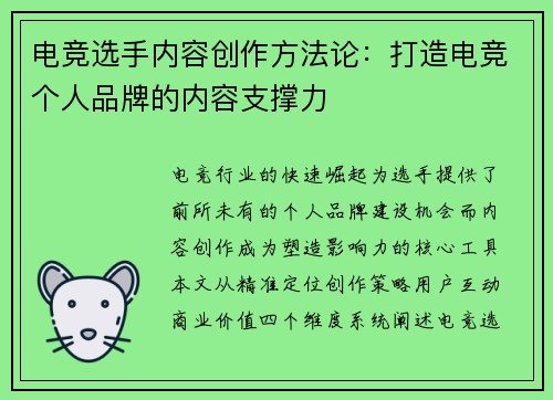 电竞选手内容创作方法论：打造电竞个人品牌的内容支撑力