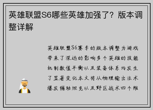 英雄联盟S6哪些英雄加强了？版本调整详解