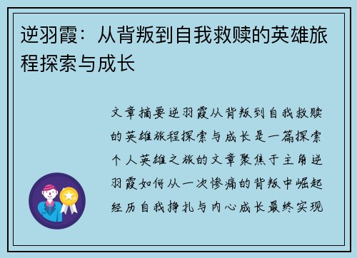 逆羽霞：从背叛到自我救赎的英雄旅程探索与成长