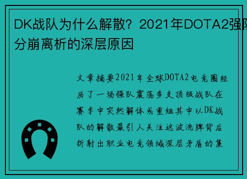 DK战队为什么解散？2021年DOTA2强队分崩离析的深层原因