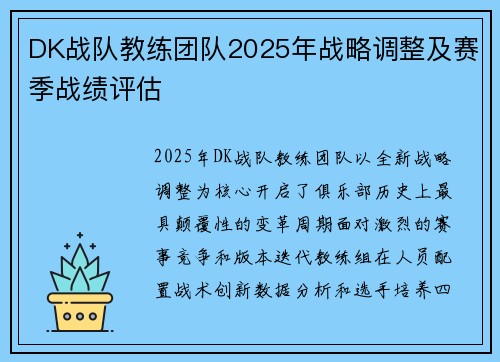 DK战队教练团队2025年战略调整及赛季战绩评估