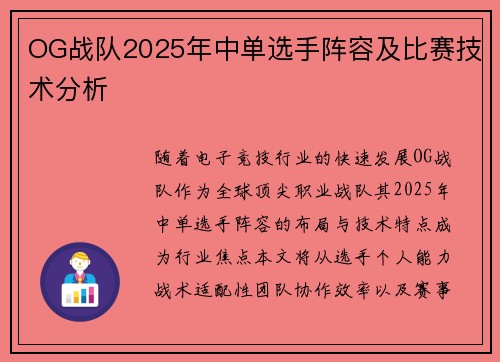 OG战队2025年中单选手阵容及比赛技术分析