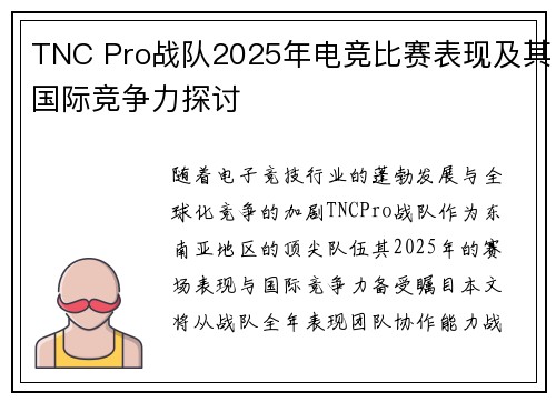 TNC Pro战队2025年电竞比赛表现及其国际竞争力探讨