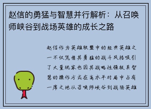 赵信的勇猛与智慧并行解析：从召唤师峡谷到战场英雄的成长之路