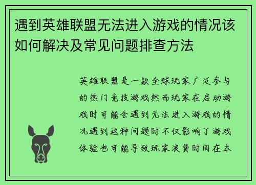 遇到英雄联盟无法进入游戏的情况该如何解决及常见问题排查方法