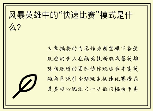 风暴英雄中的“快速比赛”模式是什么？