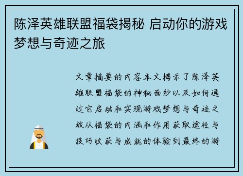 陈泽英雄联盟福袋揭秘 启动你的游戏梦想与奇迹之旅