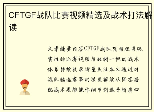 CFTGF战队比赛视频精选及战术打法解读