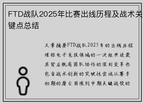 FTD战队2025年比赛出线历程及战术关键点总结