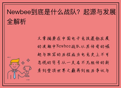 Newbee到底是什么战队？起源与发展全解析