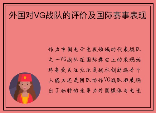 外国对VG战队的评价及国际赛事表现