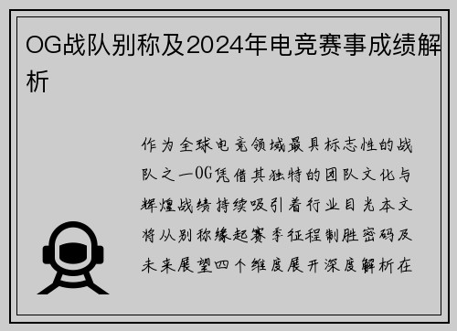 OG战队别称及2024年电竞赛事成绩解析